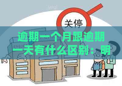 逾期一个月跟逾期一天有什么区别：明确时间差异，避免不良影响