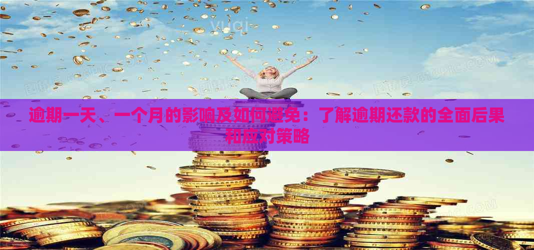 逾期一天、一个月的影响及如何避免：了解逾期还款的全面后果和应对策略