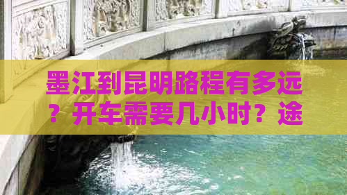 墨江到昆明路程有多远？开车需要几小时？途径哪些地方？