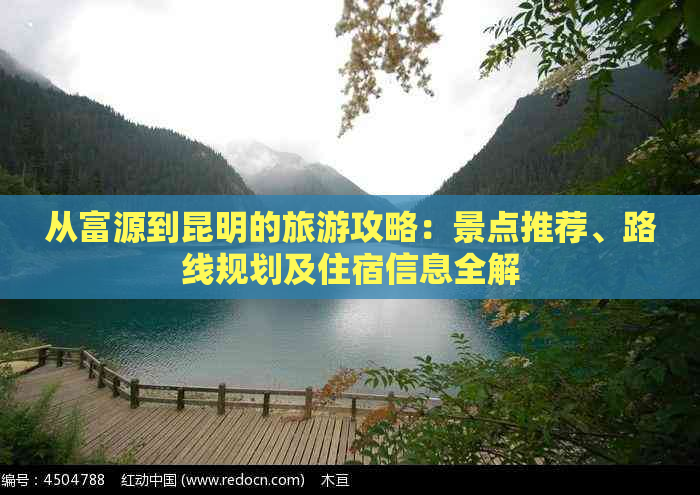 从富源到昆明的旅游攻略：景点推荐、路线规划及住宿信息全解