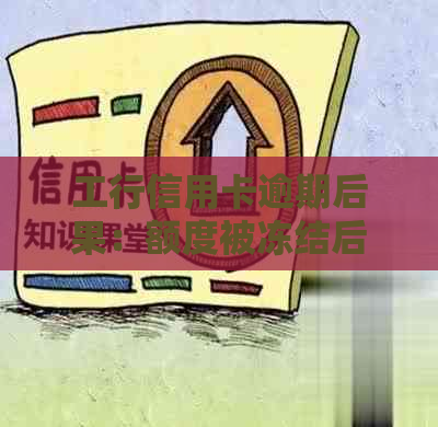 工行信用卡逾期后果：额度被冻结后的解决策略与恢复方法