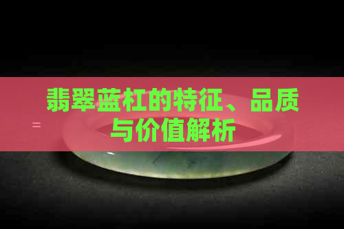 翡翠蓝杠的特征、品质与价值解析