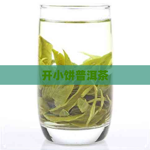 开小饼普洱茶