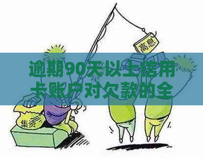 逾期90天以上信用卡账户对欠款的全面影响及解决策略