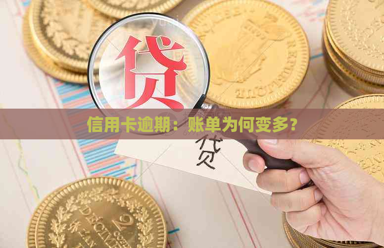 信用卡逾期：账单为何变多？