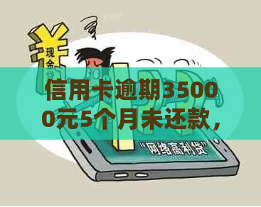 信用卡逾期35000元5个月未还款，如何解决逾期问题？