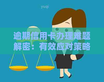 逾期信用卡办理难题解密：有效应对策略与实际案例分析