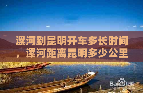 漯河到昆明开车多长时间，漯河距离昆明多少公里，漯河到昆明火车时刻表