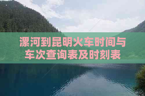 漯河到昆明火车时间与车次查询表及时刻表