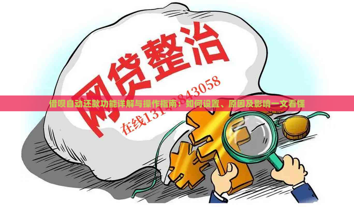 借呗自动还款功能详解与操作指南：如何设置、原因及影响一文看懂