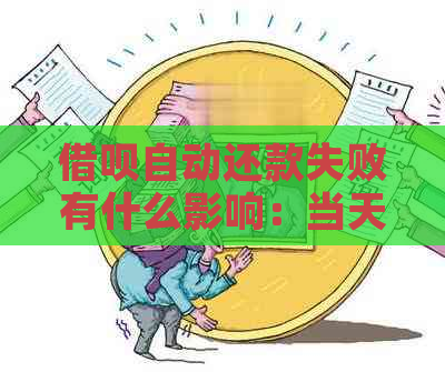 借呗自动还款失败有什么影响：当天还款后，再次手动还款是否会受到影响？