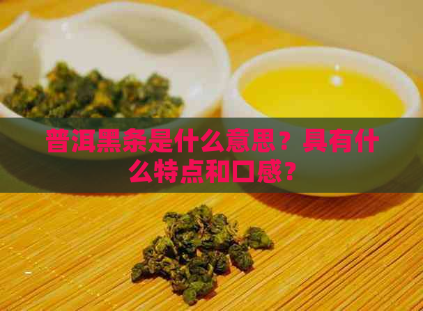 普洱黑条是什么意思？具有什么特点和口感？