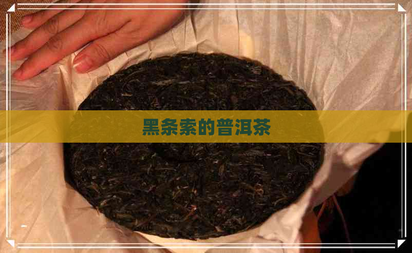 黑条索的普洱茶