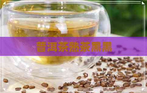 普洱茶熟茶黑黑