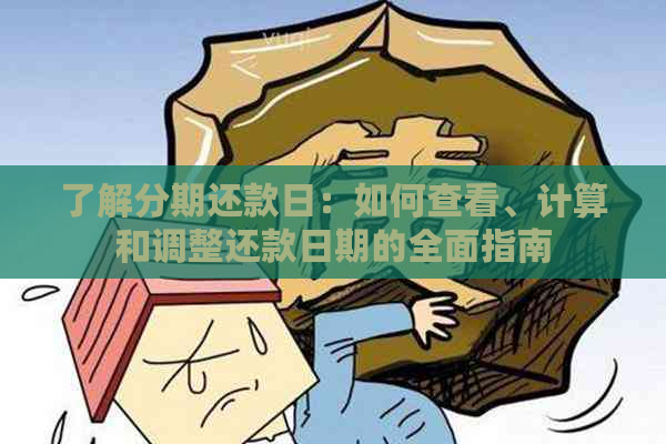 了解分期还款日：如何查看、计算和调整还款日期的全面指南