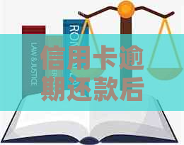 信用卡逾期还款后，是否会自动从银行账户扣款？