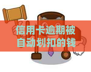 信用卡逾期被自动划扣的钱能要回来吗