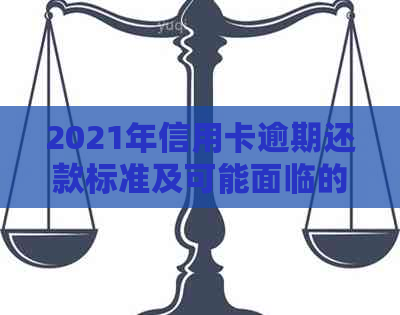 2021年信用卡逾期还款标准及可能面临的法律责任