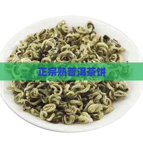 正宗熟普洱茶饼