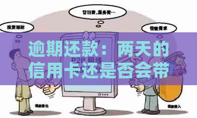 逾期还款：两天的信用卡还是否会带来严重后果？