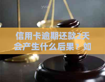 信用卡逾期还款2天会产生什么后果？如何尽快解决逾期问题并恢复信用？