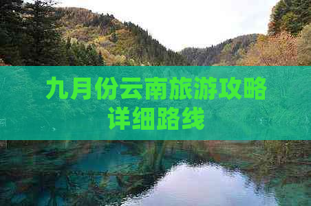 九月份云南旅游攻略详细路线