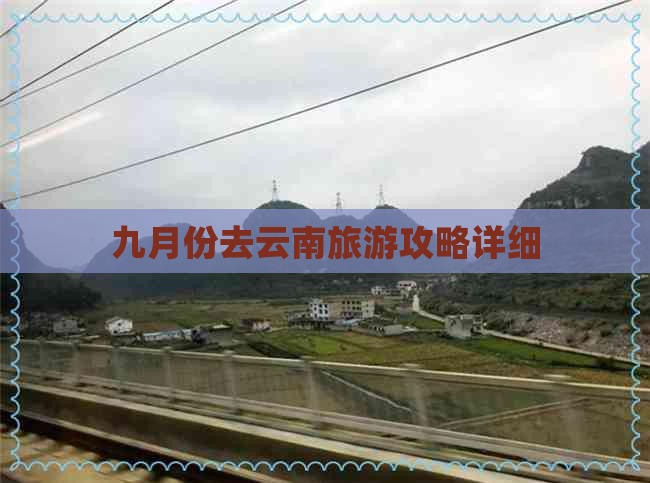 九月份去云南旅游攻略详细