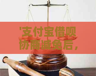 '支付宝借呗协商减免后，还款对公账户是否需在三小时内完成？'