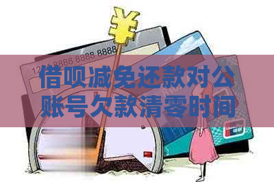 借呗减免还款对公账号欠款清零时间及流程