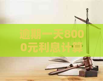 逾期一天8000元利息计算及可能产生的额外费用全面解析