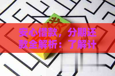 安心借款，分期还款全解析：了解计息方式、期限选择和还款流程