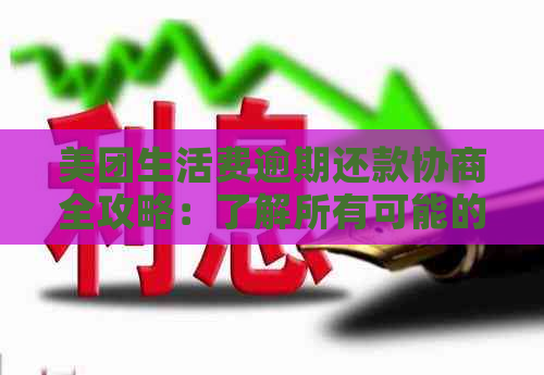 美团生活费逾期还款协商全攻略：了解所有可能的解决方案和建议