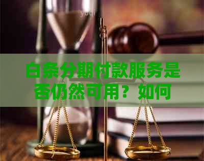 白条分期付款服务是否仍然可用？如何重新激活和使用分期付款功能？