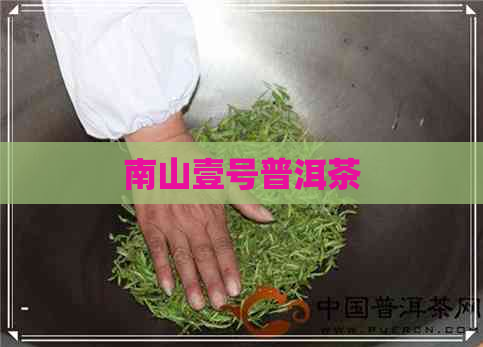 南山壹号普洱茶