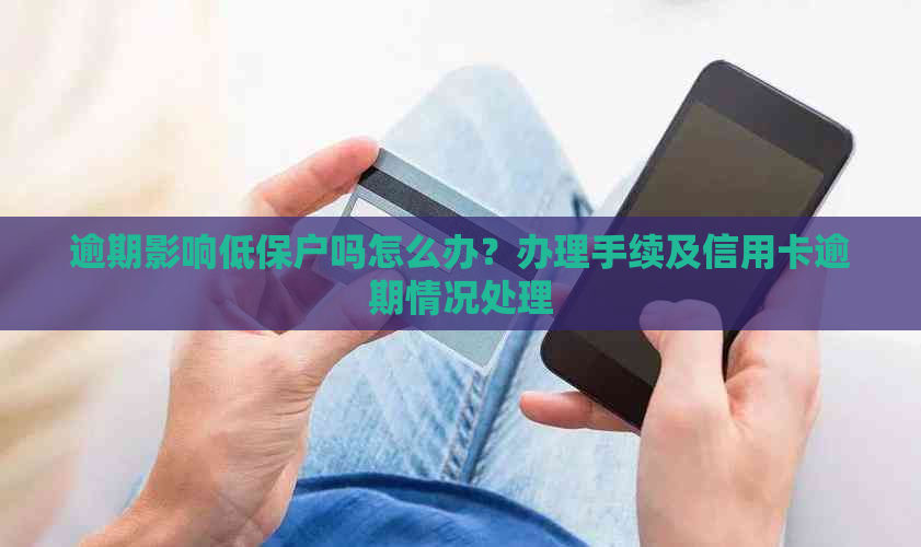 逾期影响低保户吗怎么办？办理手续及信用卡逾期情况处理