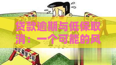 贷款逾期与低保取消：一个可能的风险关联