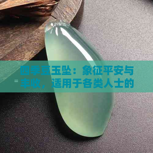 四季豆玉坠：象征平安与丰收，适用于各类人士的翡翠饰品