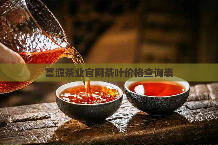 富源茶业官网茶叶价格查询表