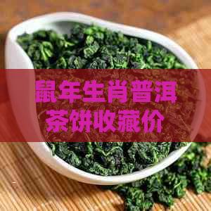 鼠年生肖普洱茶饼收藏价值与升值空间解析