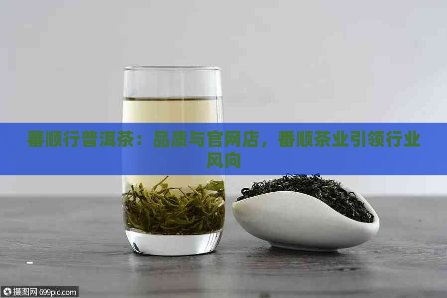 蕃顺行普洱茶：品质与官网店，番顺茶业引领行业风向