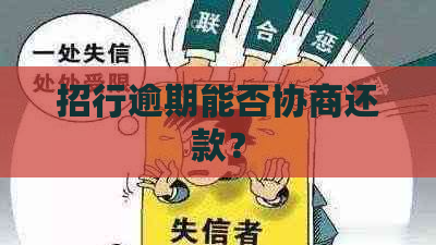 招行逾期能否协商还款？