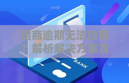 招商逾期无法协商？解析解决方案及应对策略