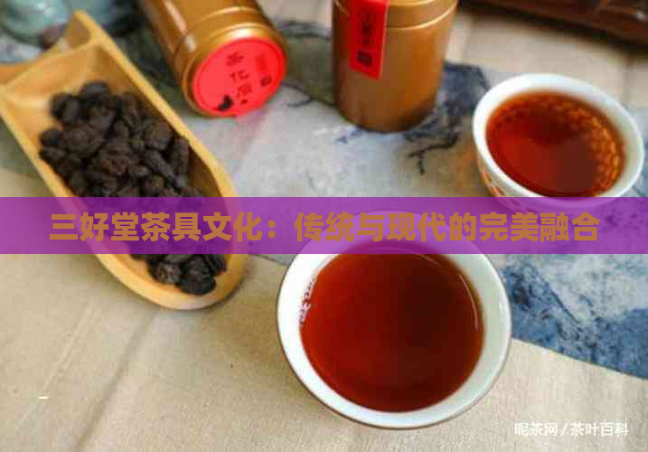 三好堂茶具文化：传统与现代的完美融合