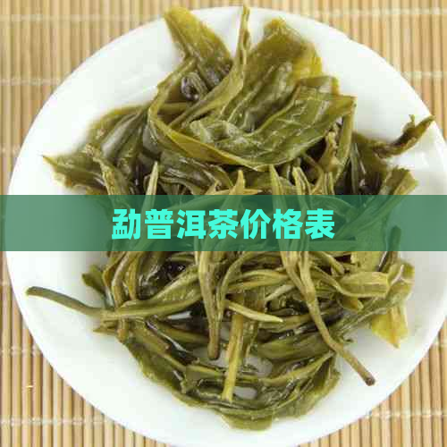 勐普洱茶价格表