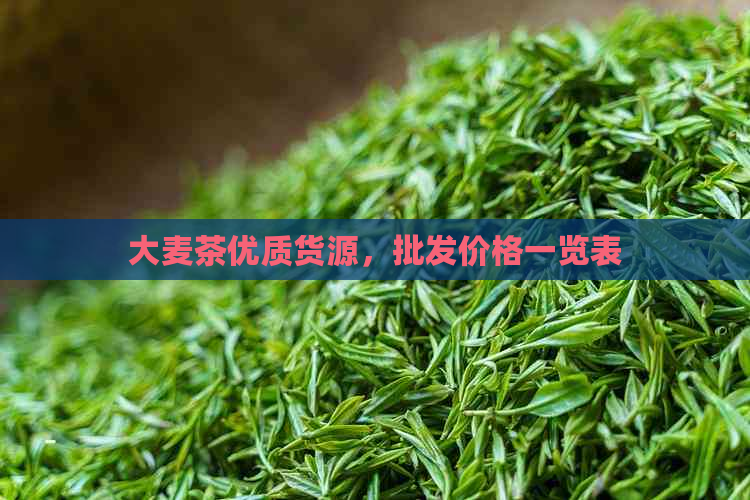 大麦茶优质货源，批发价格一览表