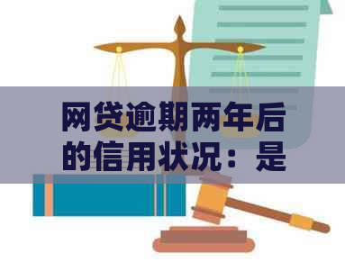 网贷逾期两年后的信用状况：是否会被列入失信名单？