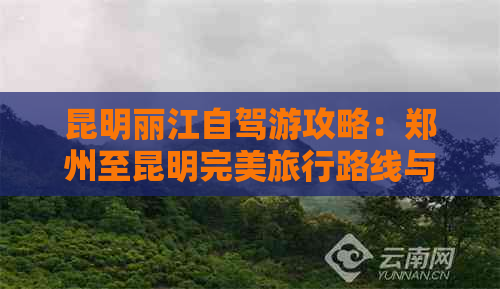 昆明丽江自驾游攻略：郑州至昆明完美旅行路线与住宿指南