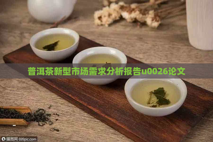 普洱茶新型市场需求分析报告u0026论文