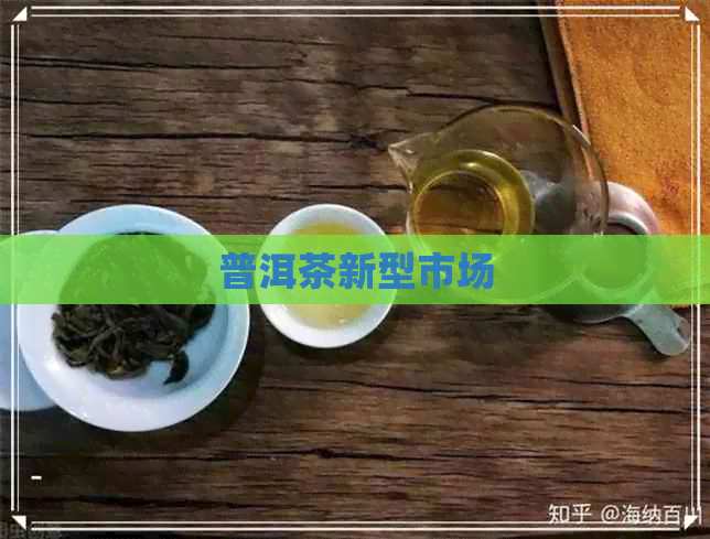 普洱茶新型市场