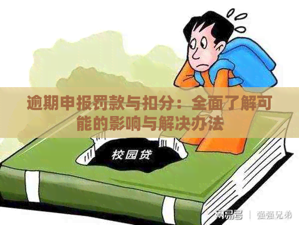 逾期申报罚款与扣分：全面了解可能的影响与解决办法